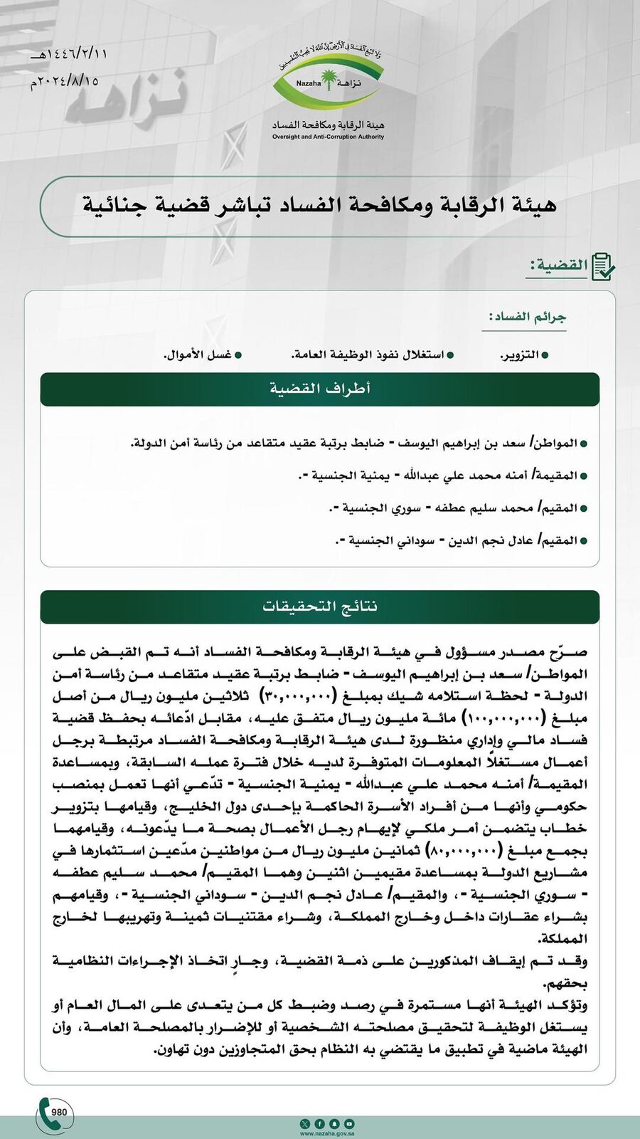 هيئة الرقابة ومكافحة الفساد تباشر قضية جنائية تورط فيها عقيد متقاعد من رئاسة أمن الدولة