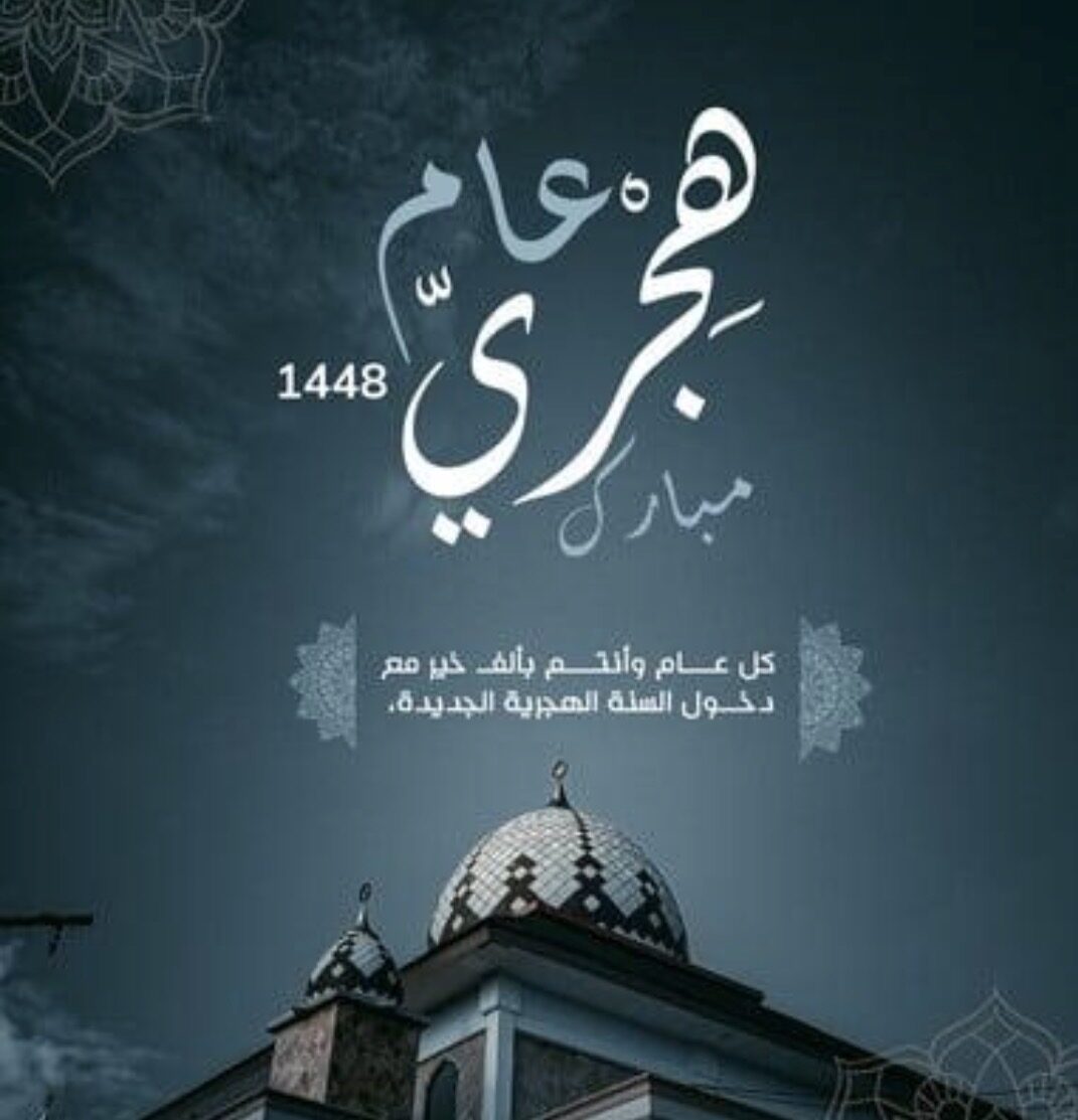 عام هجري جديد.. والتاريخ الذي لا يشيخ