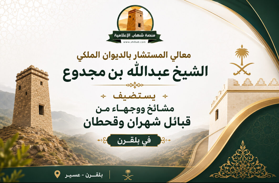 معالي المستشار بالديوان الملكي الشيخ عبدالله بن مجدوع يستضيف مشائخ ووجهاء من قبائل شهران وقحطان في بلقرن