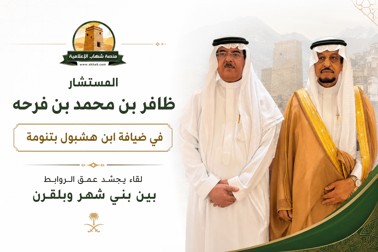 المستشار ظافر بن محمد بن فرحه في ضيافة ابن هشبول بتنومة لقاء يجسّد عمق الروابط بين بني شهر وبلقرن