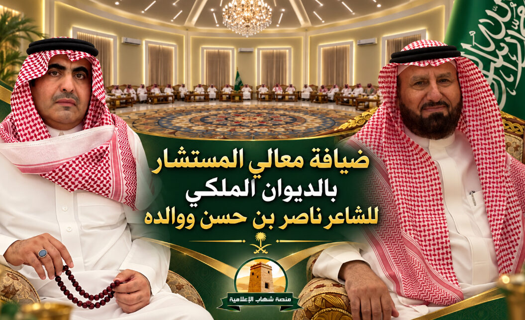 ضيافة معالي المستشار بالديوان الملكي للشاعر ناصر بن حسن ووالده