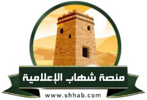 منصة شهاب الاخبارية